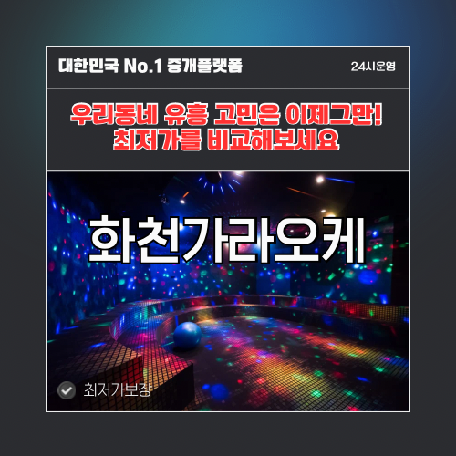 화천가라오케 · 화천노래방 · 화천유흥주점