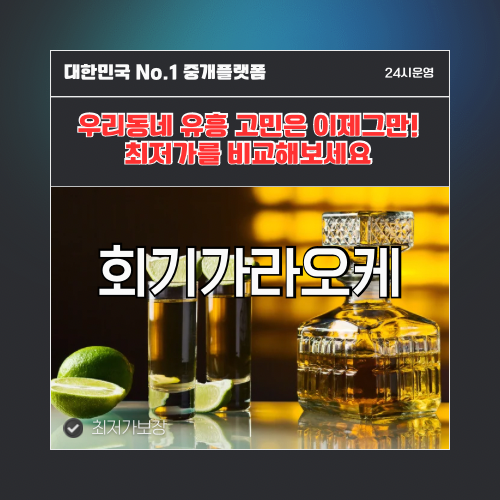 회기가라오케 · 회기노래방 · 회기유흥주점