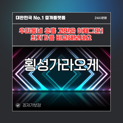횡성가라오케 · 횡성노래방 · 횡성유흥주점